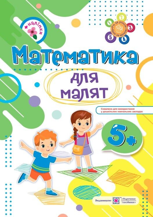 Математика для малышей Рабочая тетрадь для детей на 6-м году жизни