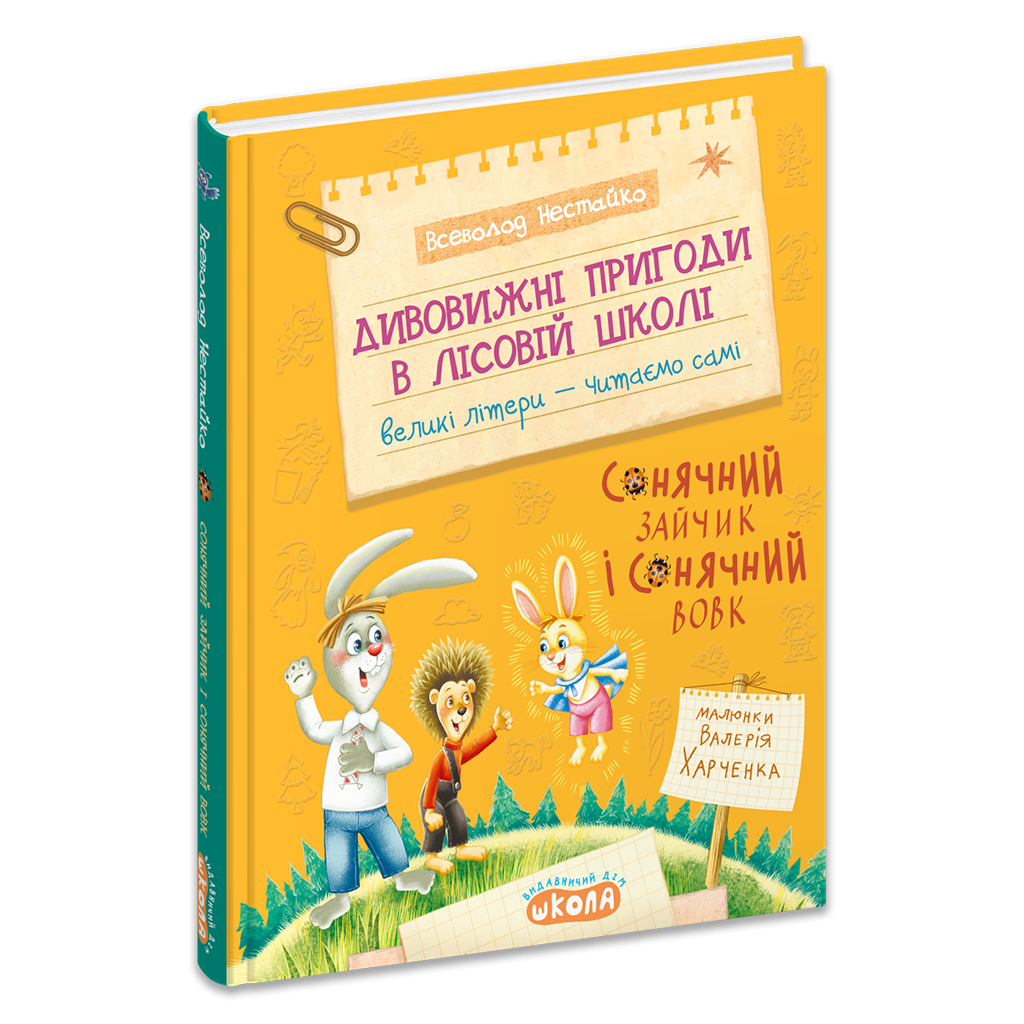 Дивовижні пригоди в лісовій школі Сонячний зайчик і Сонячний Вовк Книга 6