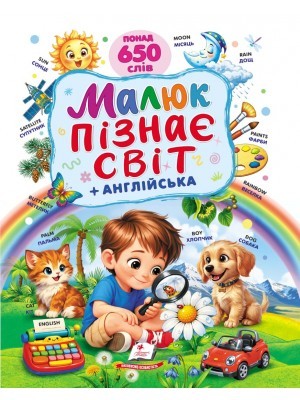 Малюк пізнає світ + англійська (понад 650 слів) Пегас