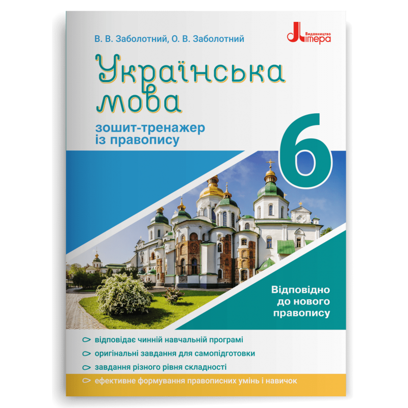 Українська мова 6 клас Зошит-тренажер із правопису (Заболотний)