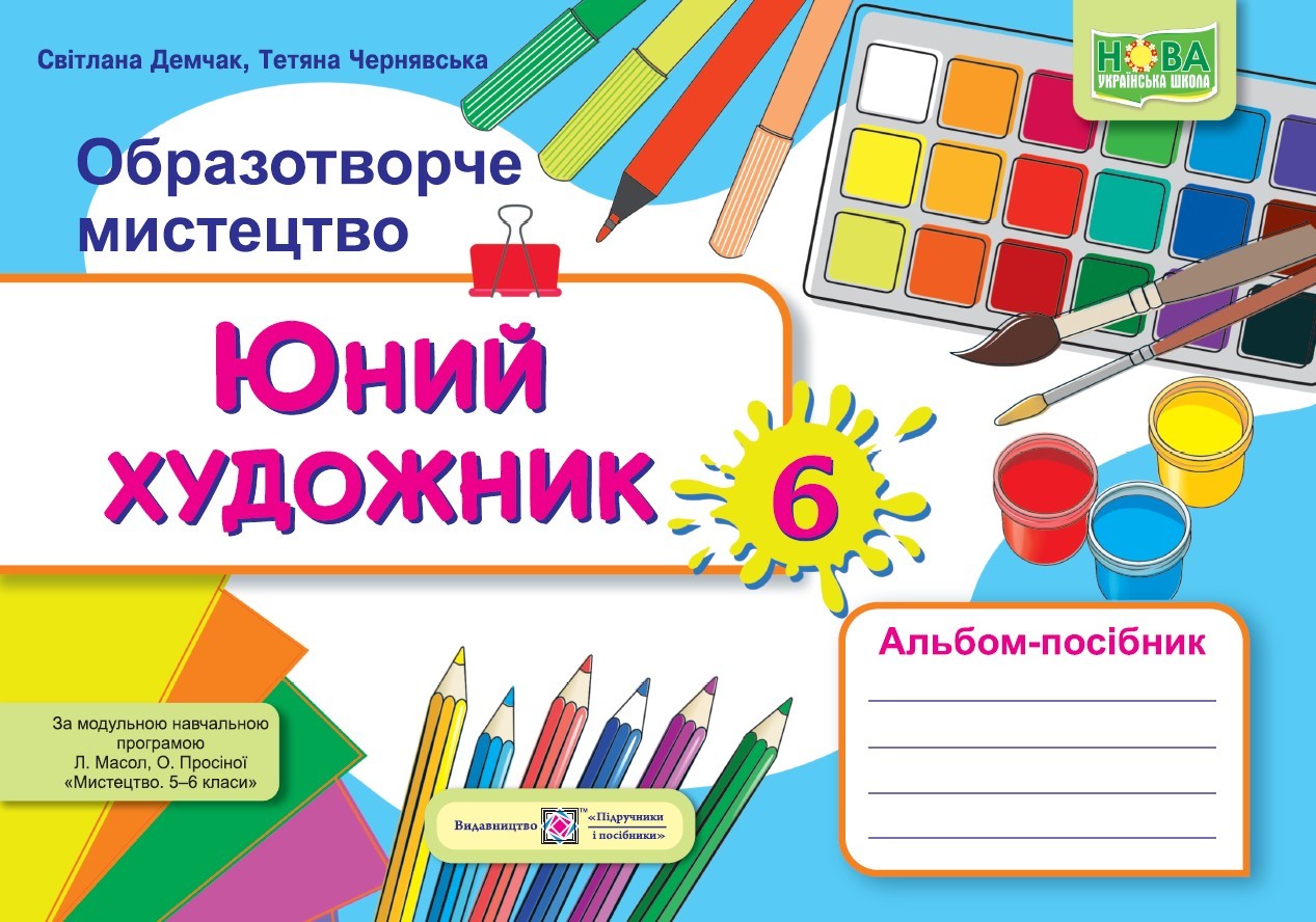 Юний художник 6 клас Альбом-посібник з образотворчого мистецтва (до підручника Масол) НУШ