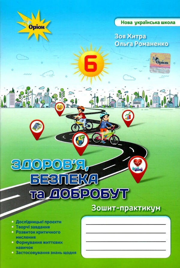 Здоров'я,Безпека та Добробут 6 клас Зошит -практикум НУШ