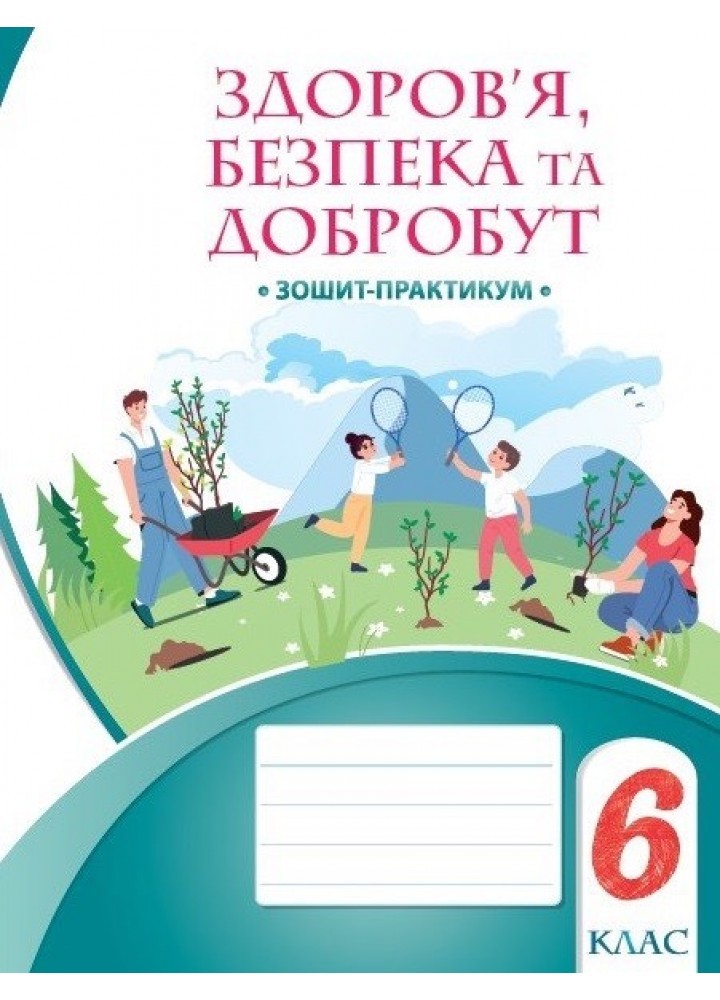 Здоров’я, безпека та добробут 6 клас Зошит-практикум Воронцова НУШ