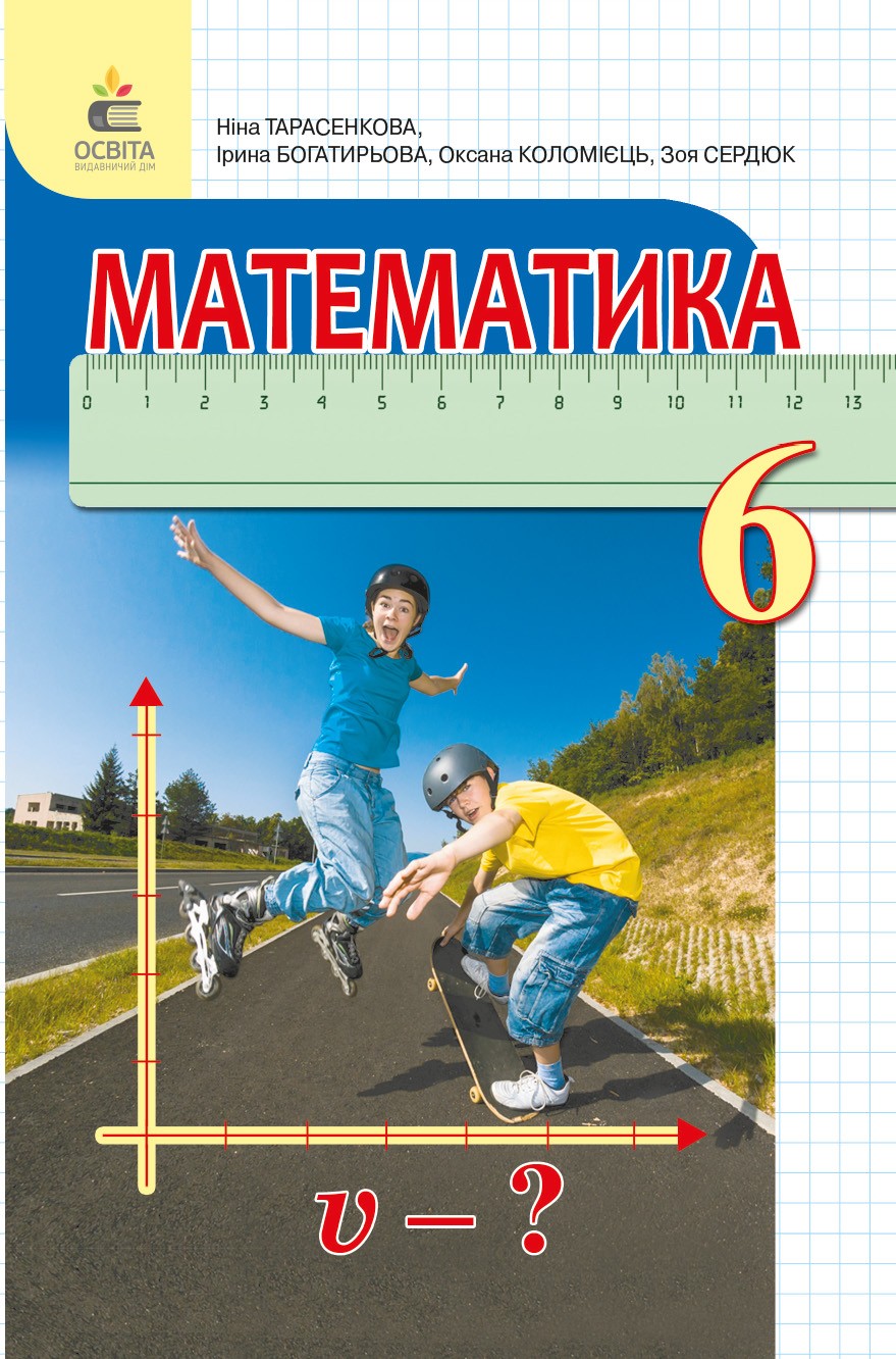 Математика Учебник Тарасенкова Н.А. 6 кл (укр) 2021