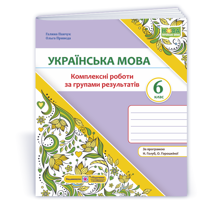 Українська мова 6 клас Комплексні роботи за групами результатів (за прогр. Н. Голуб, О. Горошкіної)