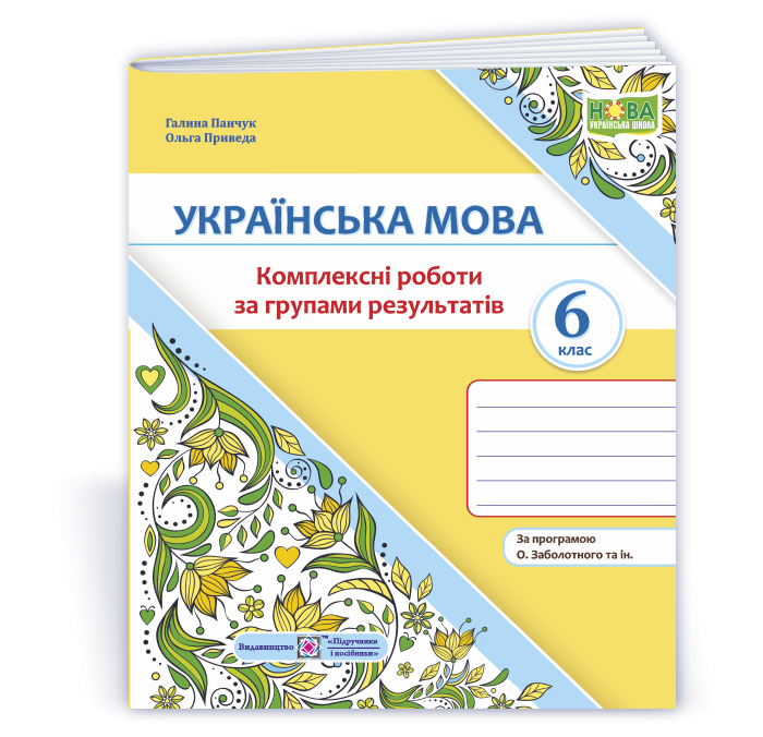 Українська мова 6 клас Комплексні роботи за групами результатів (за прогр. О. Заболотного та ін.)