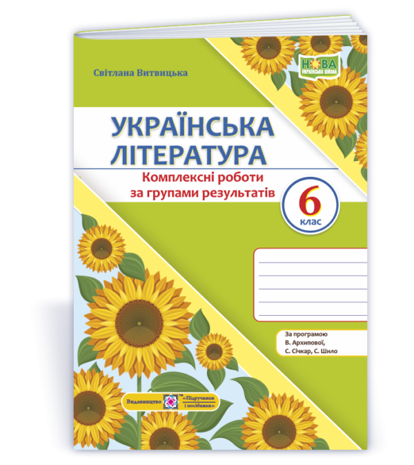 Українська література 6 клас Комплексні роботи за групами результатів (за прогр. В. Архипової та ін.)