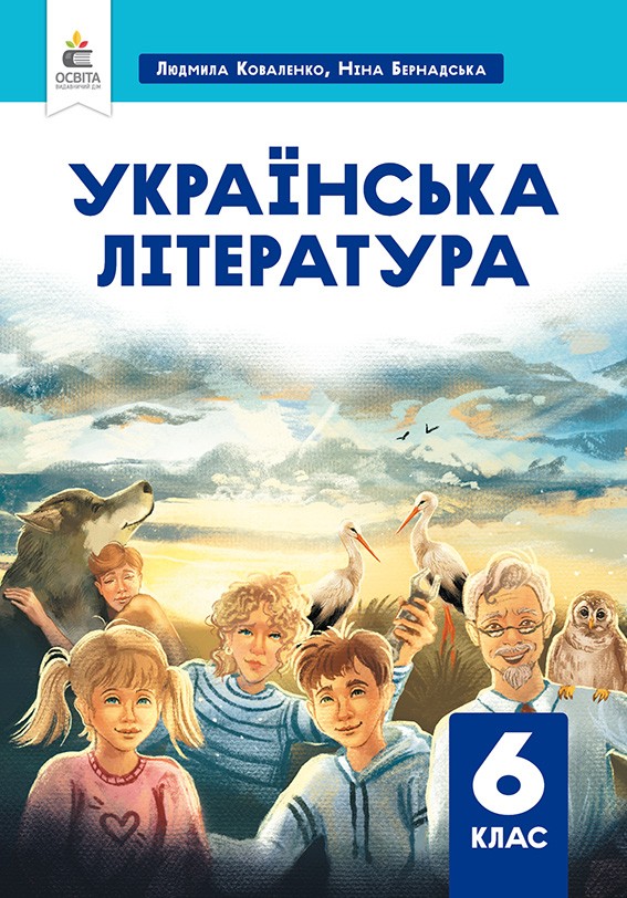 Украинская литература 6 кл Учебник Коваленко Л.