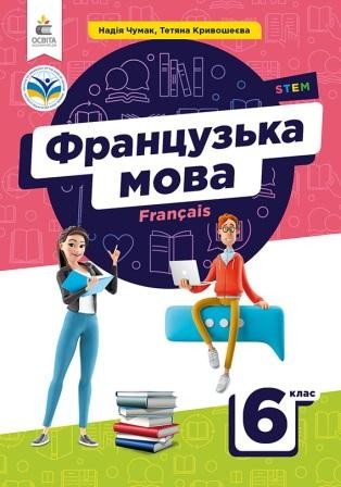 Французский язык 6 класс  Учебник 2-й год обучения
