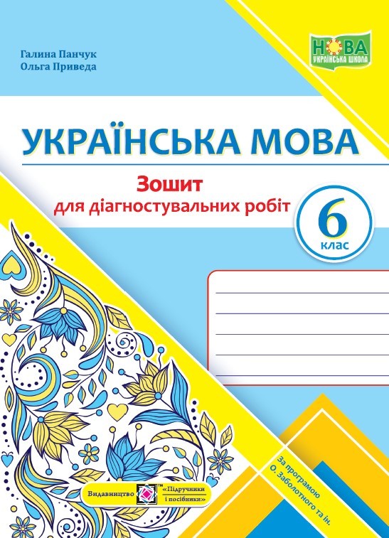 Українська мова 6 клас Діагностувальні роботи (за прогр. Заболотного) НУШ