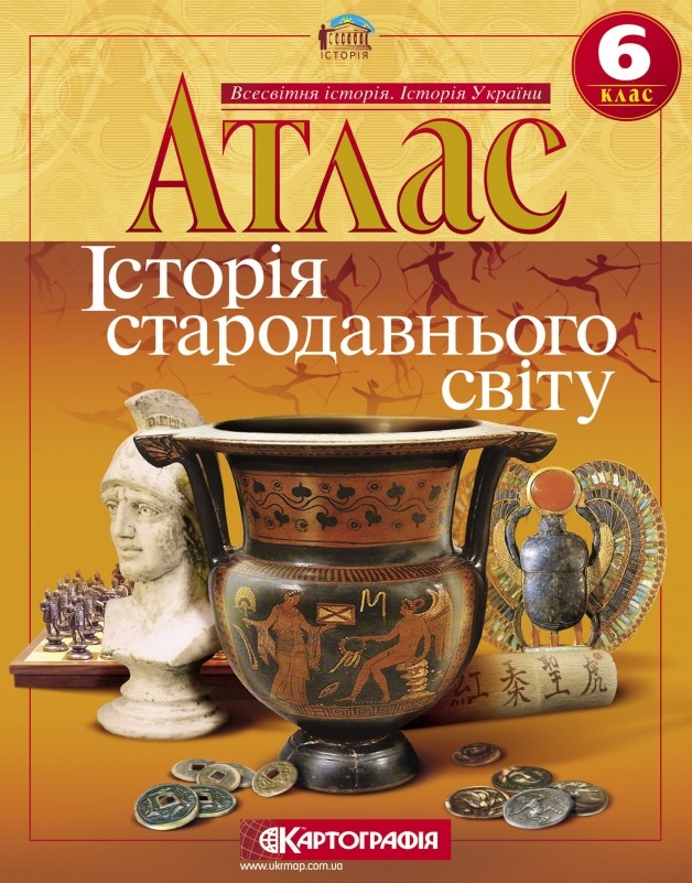 Атлас  История Древнего мира для 6 класса  Картография