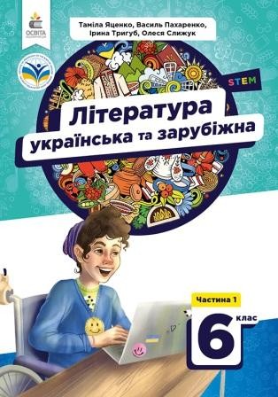 Яценко 6 клас Українська та зарубіжна література Підручник Частина 1 НУШ