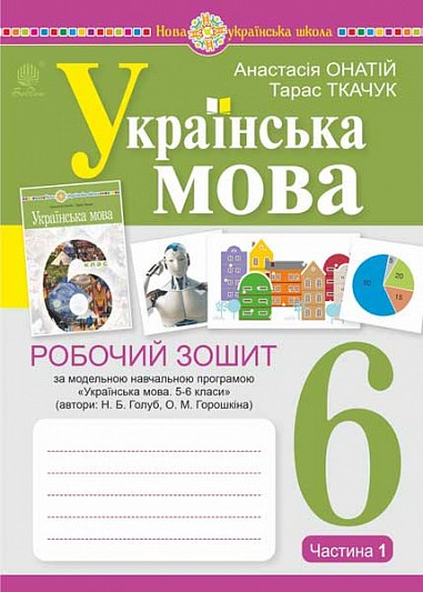 Українська мова 6 клас Робочий зошит Частина 1 (за програмою Голуб) НУШ