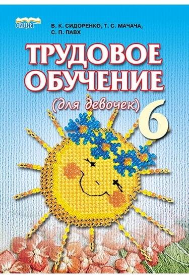 Трудовое обучение Учебник для девочек 6 класс Сидоренко 2014