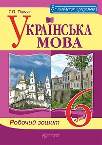 Українська мова Робочий зошит 6 клас (видання 2019 року)