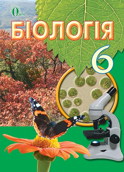 Биология 6 класс Костиков 2020 2 издание НЕТ В НАЛИЧИИ