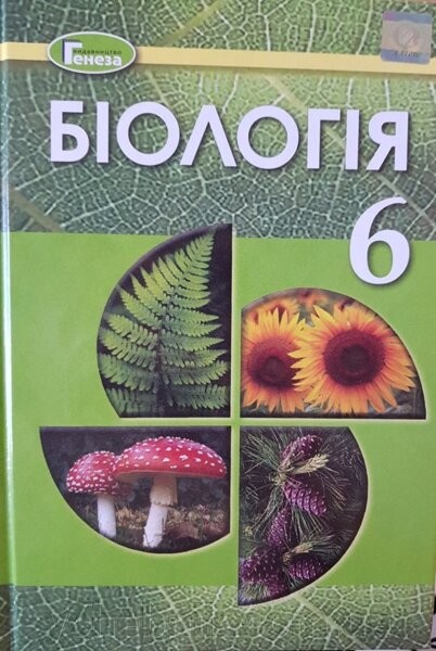 Биология 6 класс Остапченко Л