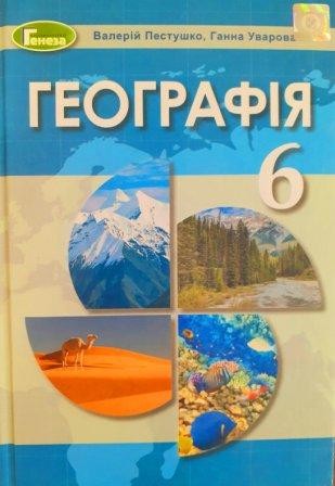 География 6 класс Пестушко 2020