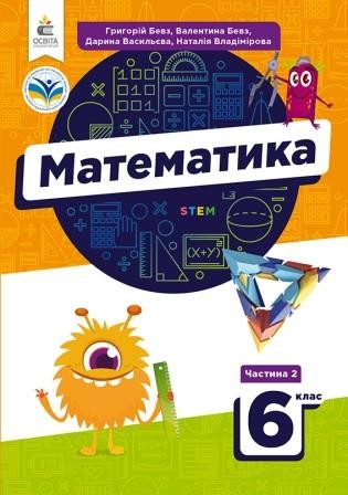 Бевз 6 клас Математика Підручник Частина 2 Освіта НУШ
