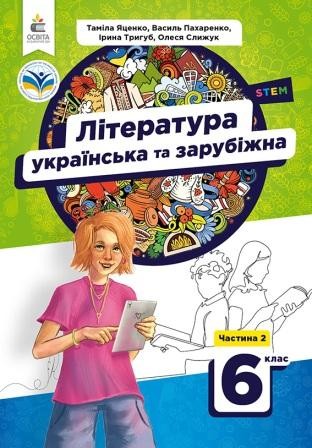 Яценко 6 клас Українська та зарубіжна література Підручник Частина 2 НУШ