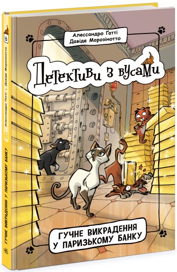 Детективи з вусами Гучне викрадення у паризькому банку Книга 6