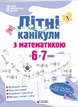 Літні канікули з математикою з 6 у 7 клас
