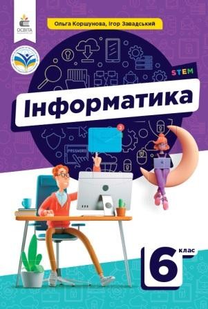 Коршунова 6 клас Інформатика Підручник НУШ