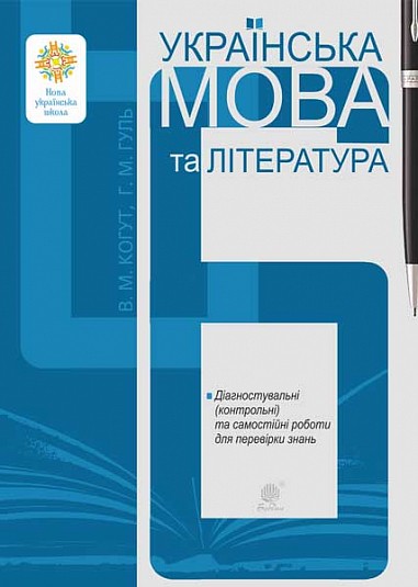 Українська мова та література 6 клас Діагностувальні (контрольні) та самостійні роботи для перевірки знань НУШ