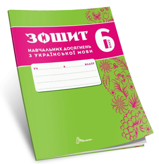 Зошит навчальних досягнень з української мови 6 клас Авраменко НУШ