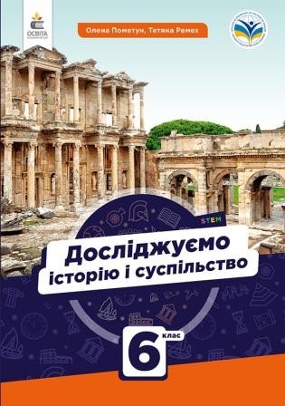 Пометун 6 клас Досліджуємо історію і суспільство Підручник НУШ