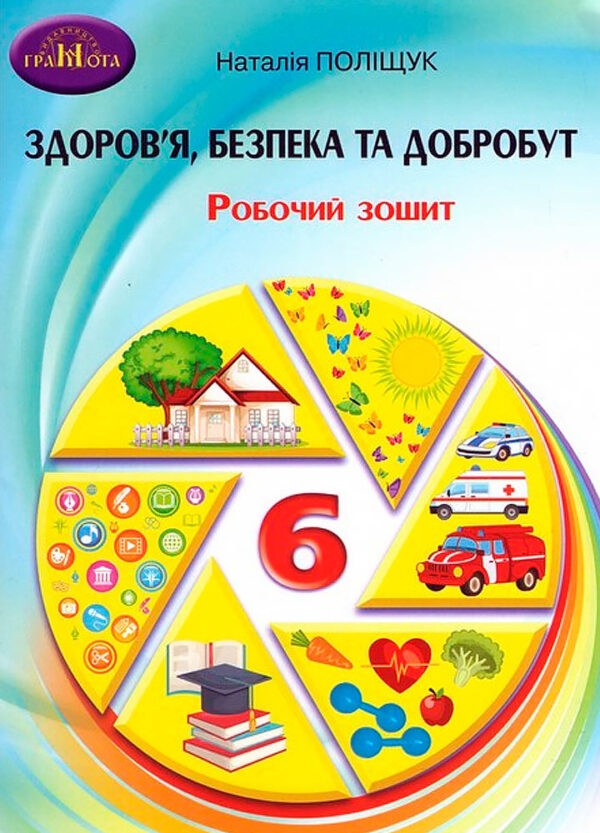 Поліщук 6 клас Здоров’я, безпека та добробут Робочий зошит НУШ