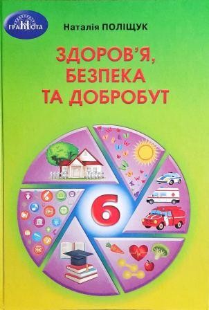 Поліщук 6 клас Здоровя, безпека та добробут Підручник НУШ