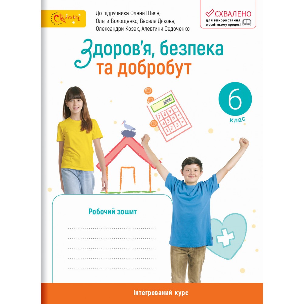 Шиян 6 клас Здоров'я, безпека та добробут Робочий зошит НУШ