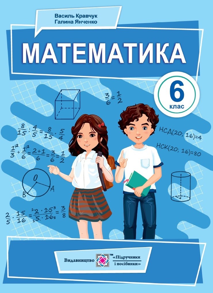 Кравчук 6 клас Математика Підручник НУШ