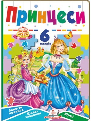 Книга з пазлами Принцеси (6 пазлів)