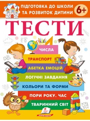 Тести Підготовка до школи та розвиток дитини 6+