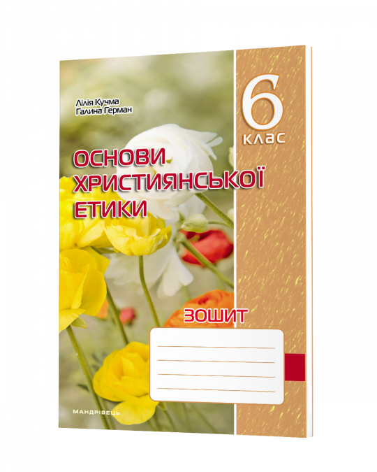 Зошит з основ християнської етики 6 клас (Кучма, Герман)