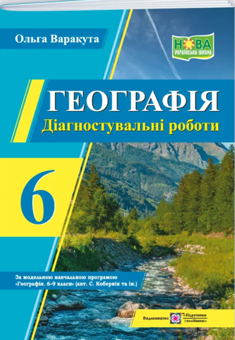 Географія 6 клас Діагностувальні роботи (за програмою Кобернік) НУШ