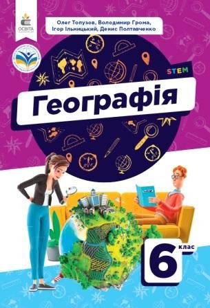 Топузов 6 клас Географія Підручник НУШ.