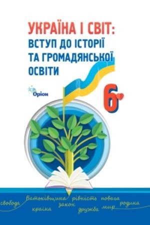 Щупак 6 клас Україна і світ Вступ до історії України та громадянської освіти Підручник НУШ
