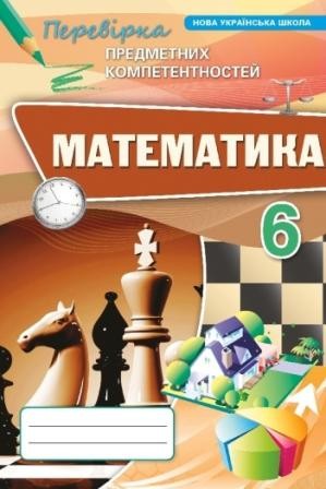 Тарасенкова Математика 6 клас Перевірка предметних компетентностей НУШ