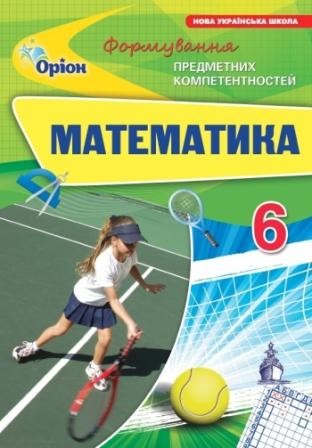 Тарасенкова Математика 6 клас Формування предметних компетентностей НУШ