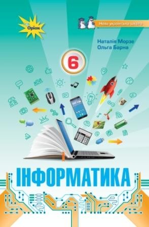 Информатика 6 класс Учебник Морзе Н.В. (укр)