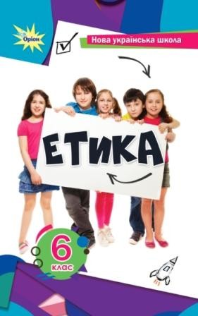 Мелещенко Етика 6 клас Підручник НУШ