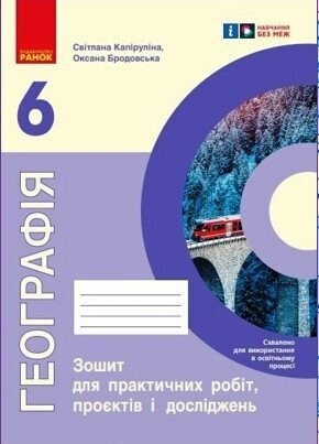 Куртей Географія 6 клас Зошит для практичних робіт і досліджень