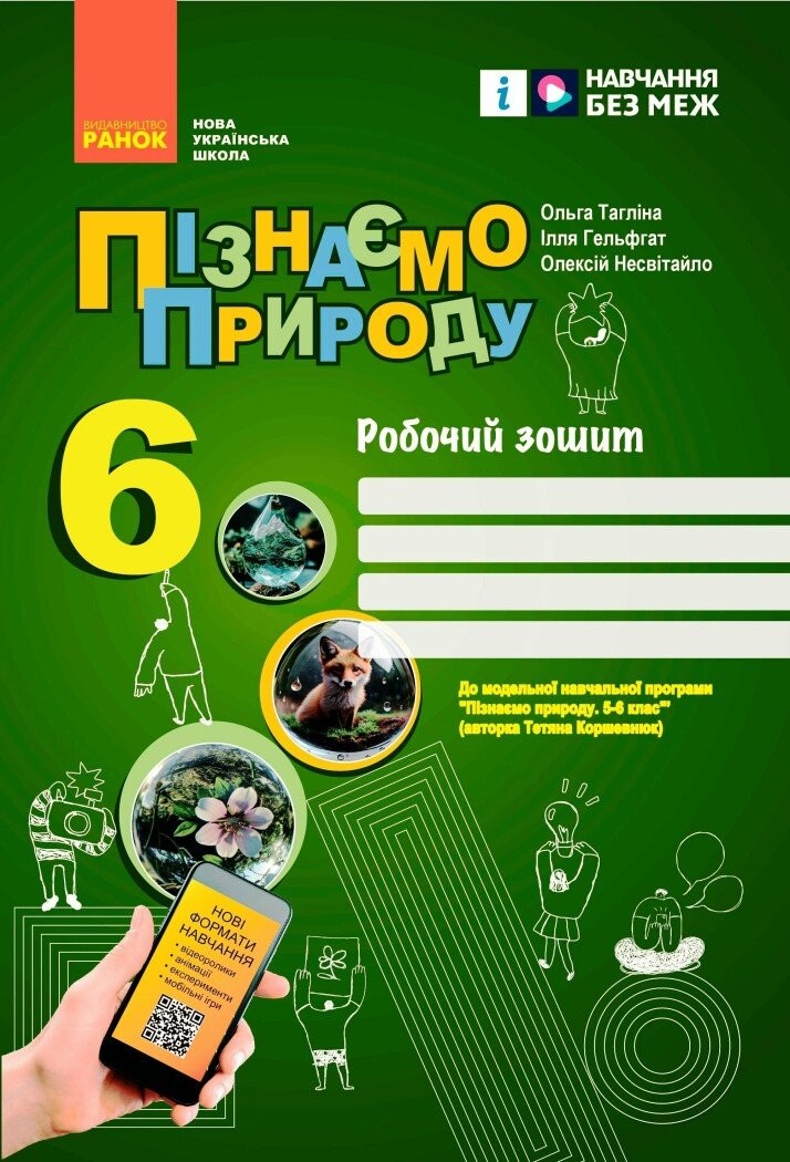 Тагліна Пізнаємо природу 6 клас Робочий зошит НУШ