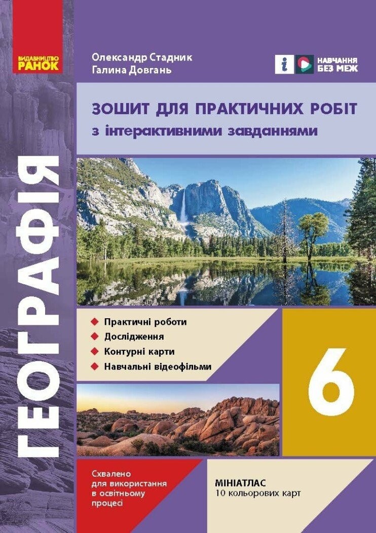Зошит для практичних робіт з географії 6 клас Стадник укр