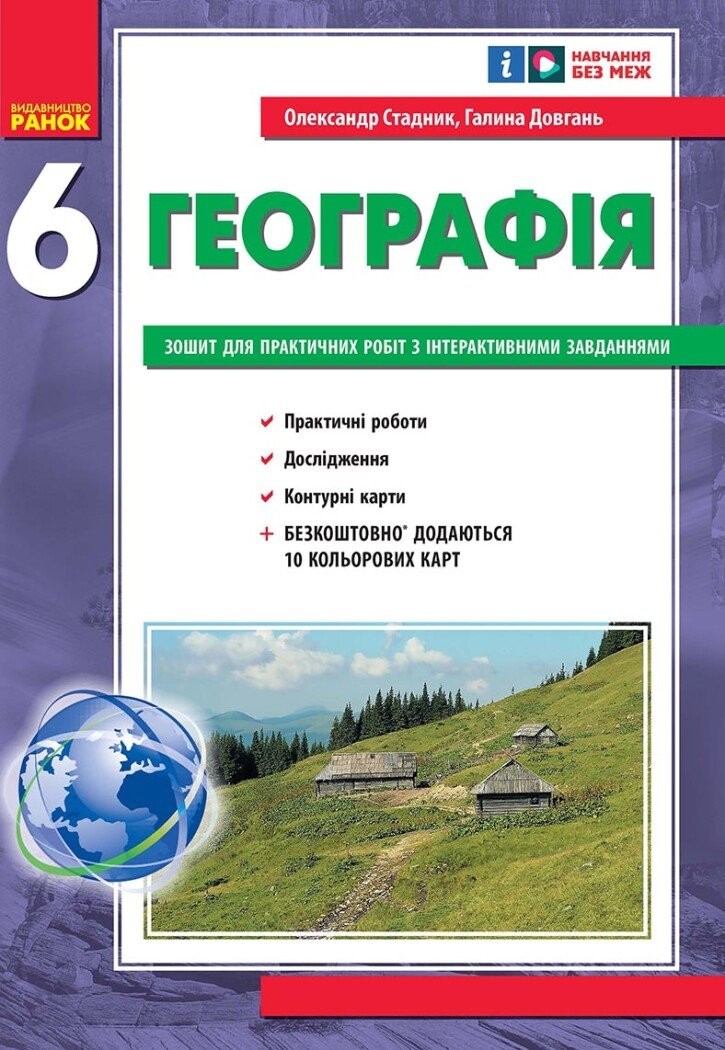 Зошит для практичних робіт з географії 6 клас Стадник НУШ