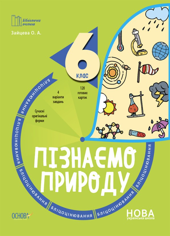 Пізнаємо природу 6 клас Бліцоцінювання НУШ