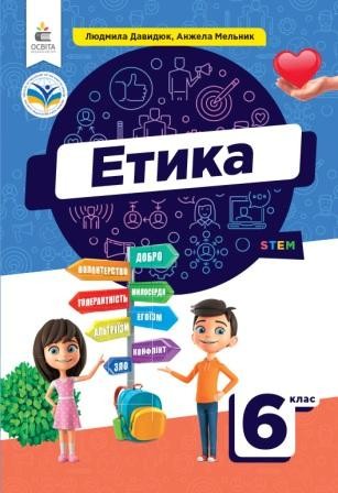 Давидюк 6 клас Етика Підручник НУШ